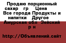 Продаю порционный сахар 5 гр. › Цена ­ 64 - Все города Продукты и напитки » Другое   . Амурская обл.,Зейский р-н